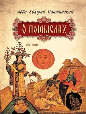 cover image of О помыслах